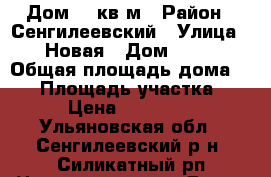 Дом 70 кв.м › Район ­ Сенгилеевский › Улица ­ Новая › Дом ­ 46 › Общая площадь дома ­ 70 › Площадь участка ­ 900 › Цена ­ 2 300 000 - Ульяновская обл., Сенгилеевский р-н, Силикатный рп Недвижимость » Дома, коттеджи, дачи продажа   . Ульяновская обл.